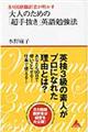 ８カ国語翻訳者が明かす大人のための「超手抜き」英語勉強法