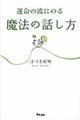 運命の波にのる魔法の話し方