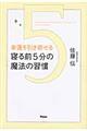 幸運を引き寄せる寝る前5分の魔法の習慣