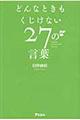 どんなときもくじけない２７の言葉