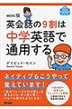 英会話の９割は中学英語で通用する