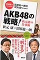 ＡＫＢ４８の戦略！秋元康の仕事術