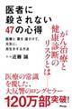 医者に殺されない４７の心得