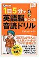 １日５分で英語脳をつくる音読ドリル