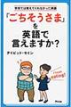 「ごちそうさま」を英語で言えますか？