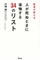 医者が教える人が死ぬときに後悔する３４のリスト