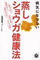 病気にならない蒸しショウガ健康法