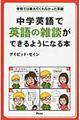 中学英語で英語の雑談ができるようになる本