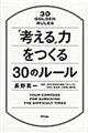 「考える」力をつくる３０のルール