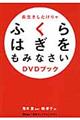 長生きしたけりゃふくらはぎをもみなさいＤＶＤブック