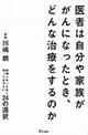 医者は自分や家族ががんになったとき、どんな治療をするのか