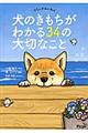 犬のきもちがわかる３４の大切なこと