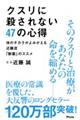 クスリに殺されない４７の心得