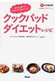 クックパッドダイエットレシピ