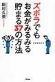 ズボラでもお金がみるみる貯まる３７の方法