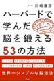 ハーバードで学んだ脳を鍛える５３の方法