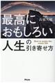 最高におもしろい人生の引き寄せ方