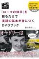 『ローマの休日』を観るだけで英語の基本が身につくＤＶＤブック