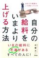 自分の給料をいまより上げる方法