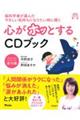 脳科学者が選んだやさしい気持ちになりたい時に聞く心がホッとするＣＤブック