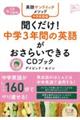 聞くだけ！中学３年間の英語がおさらいできるＣＤブック