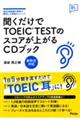 聞くだけでＴＯＥＩＣ　ＴＥＳＴのスコアが上がるＣＤブック