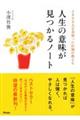 ２８００人を看取った医師が教える人生の意味が見つかるノート