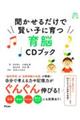 聞かせるだけで賢い子に育つ育脳ＣＤブック