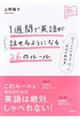 １週間で英語がどんどん話せるようになる２６のルール