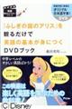 『不思議の国のアリス』を観るだけで英語の基本が身につくＤＶＤブック