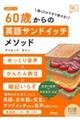 聞くだけですぐ使える！６０歳からの英語サンドイッチメソッド