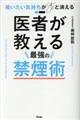 医者が教える最強の禁煙術