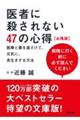 医者に殺されない４７の心得【必携版】