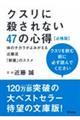 クスリに殺されない４７の心得【必携版】