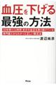 血圧を下げる最強の方法