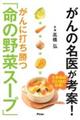 がんの名医が考案！がんに打ち勝つ「命の野菜スープ」