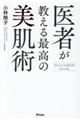 医者が教える最高の美肌術