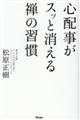 心配事がスッと消える禅の習慣