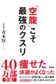 「空腹」こそ最強のクスリ