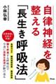 自律神経を整える「長生き呼吸法」