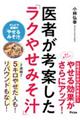 医者が考案した「ラクやせみそ汁」