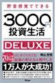 貯金感覚でできる３０００円投資生活デラックス