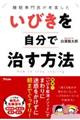 睡眠専門医が考案したいびきを自分で治す方法