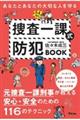 あなたとあなたの大切な人を守る捜査一課式防犯ＢＯＯＫ