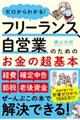 フリーランス、自営業のためのお金の超基本