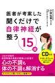 医者が考案した聞くだけで自律神経が整う15曲