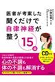 医者が考案した聞くだけで自律神経が整う１５曲