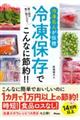 冷凍名人が伝授　冷凍保存でこんなに節約！！