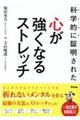 科学的に証明された心が強くなるストレッチ