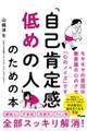 「自己肯定感低めの人」のための本